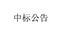 网站建设/中标公告2.png