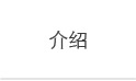 网站建设/介绍2.jpg