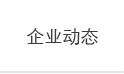 网站建设/企业动态2.jpg