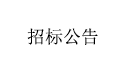 网站建设/招标公告2.png