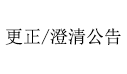 网站建设/更正澄清公告2.png