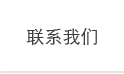 网站建设/联系我们2.jpg